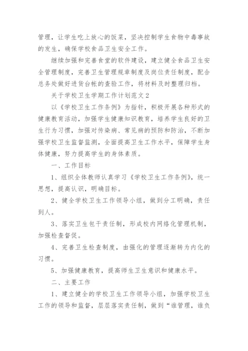 学校卫生学期工作计划.docx