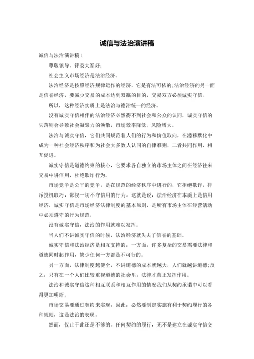 诚信与法治演讲稿.docx