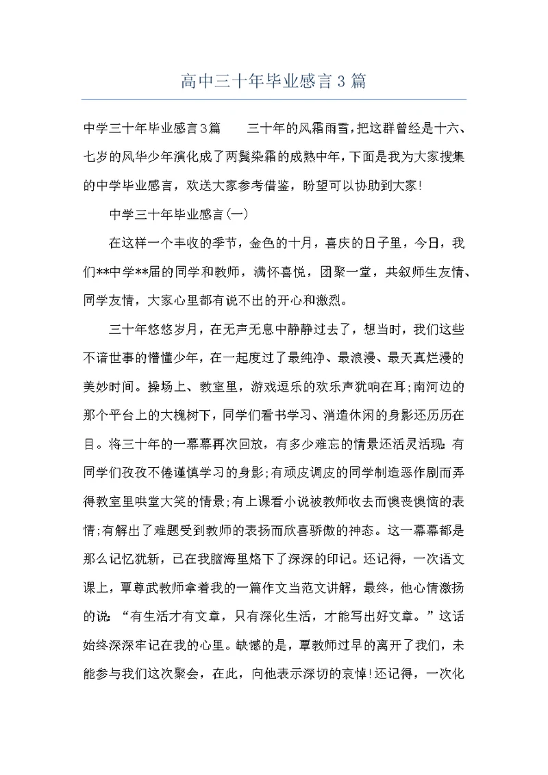 高中三十年毕业感言3篇