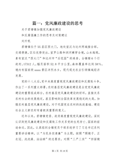 篇一：党风廉政建设的思考.docx