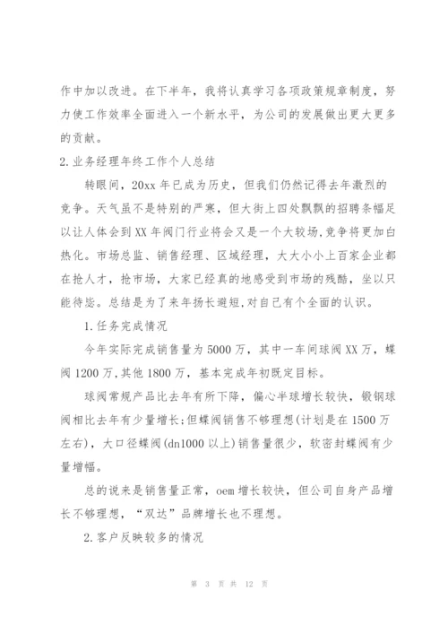 业务经理年终工作个人总结.docx