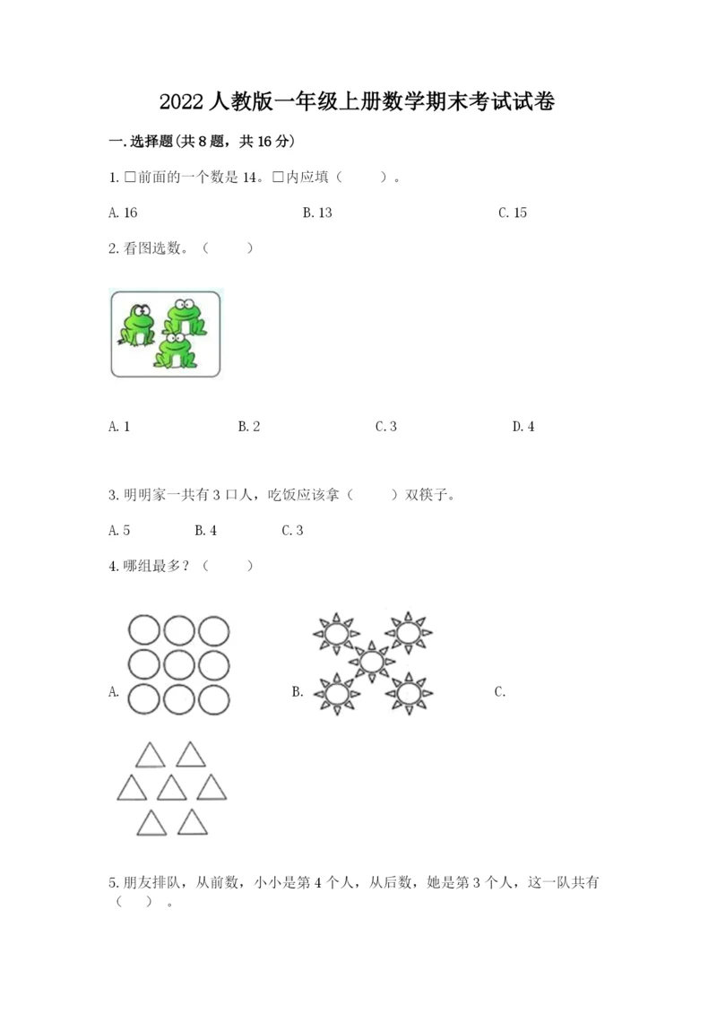 2022人教版一年级上册数学期末考试试卷含答案【轻巧夺冠】.docx