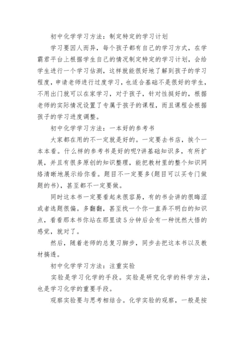 如何学好初中化学,初三期末复习化学高分技巧.docx