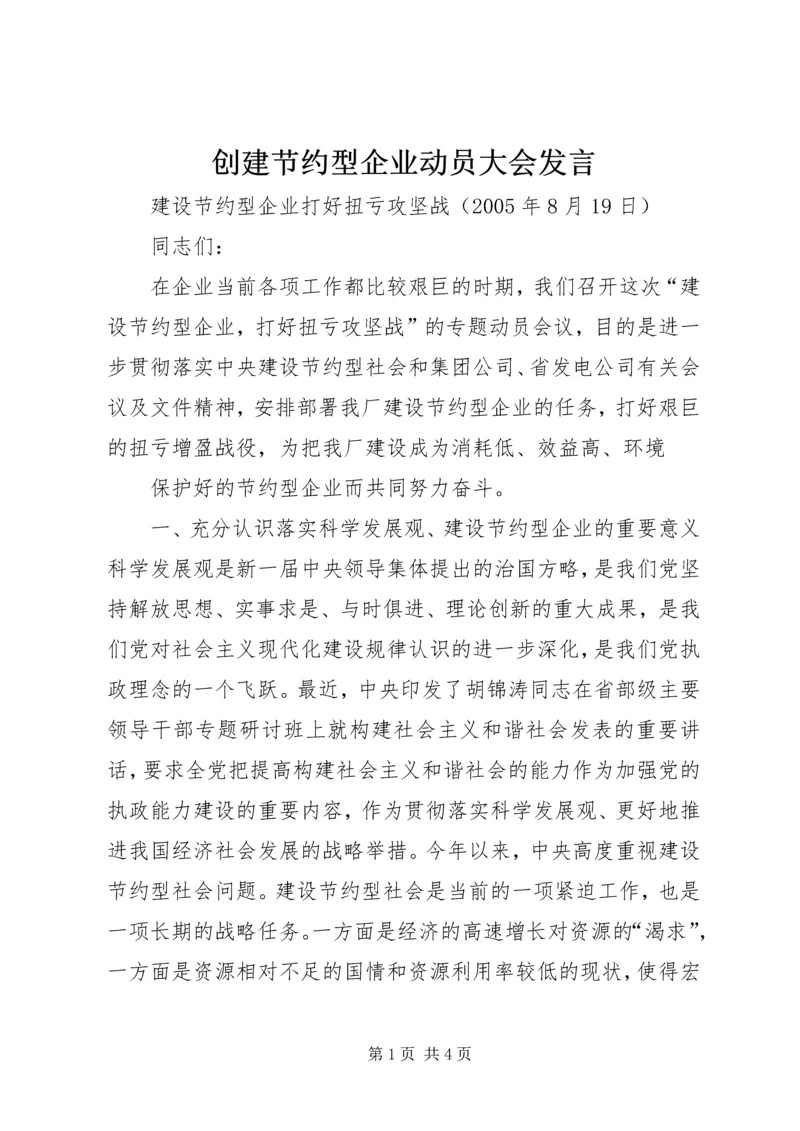 创建节约型企业动员大会发言 (5).docx