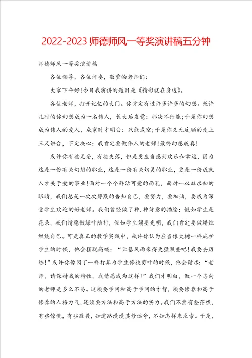 20222023师德师风一等奖演讲稿五分钟