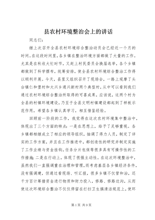 县农村环境整治会上的讲话.docx