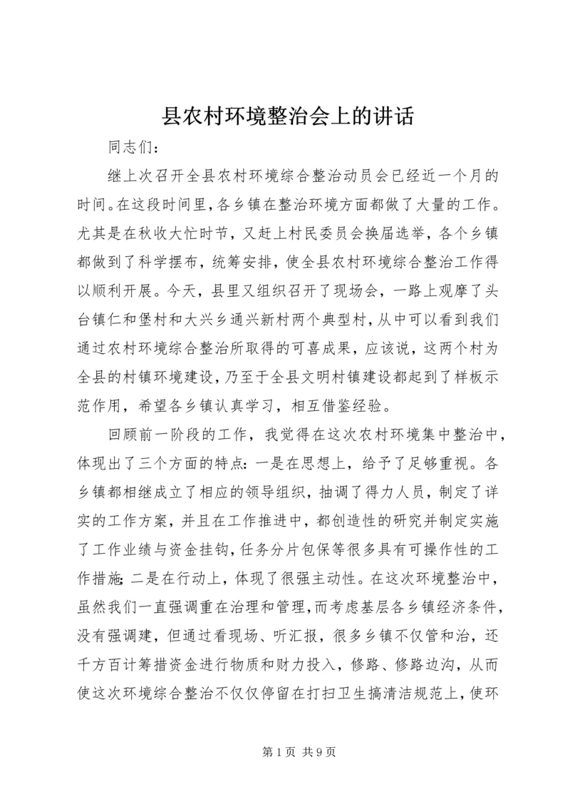 县农村环境整治会上的讲话.docx