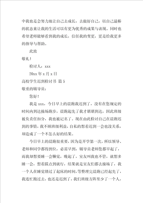 大学学生迟到检讨书范文汇总十篇