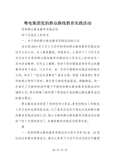 粤电集团党的群众路线教育实践活动 (3).docx