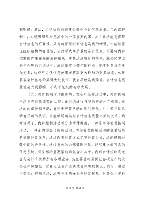 企业内部控制对信息质量的影响.docx