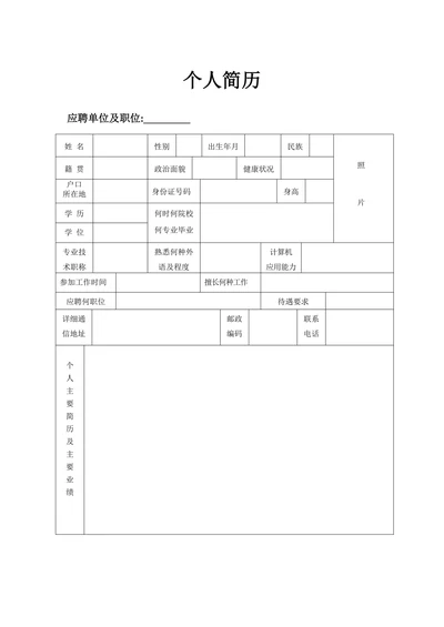 招聘面试个人简历范本