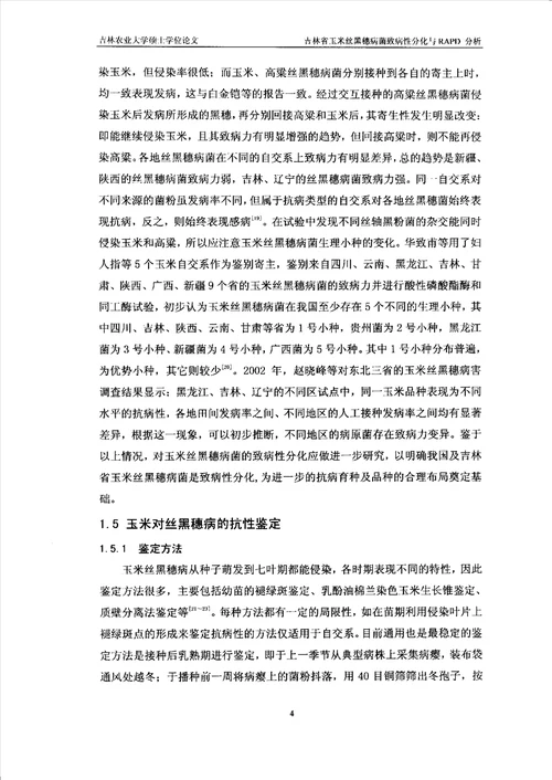 吉林省玉米丝黑穗病菌致病性分化与RAPD分析植物病理学专业毕业论文