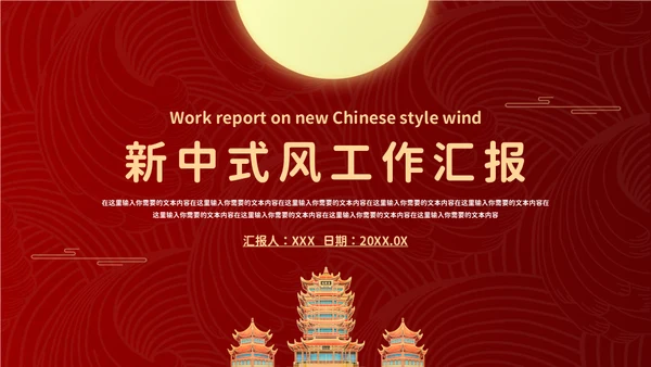 新中式工作汇报通用PPT模板