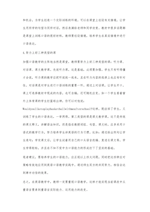 农村初中英语口语教学中存在的问题和策略.docx