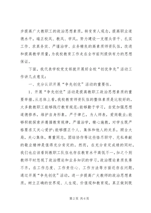 创先争优动员大会校长讲话.docx