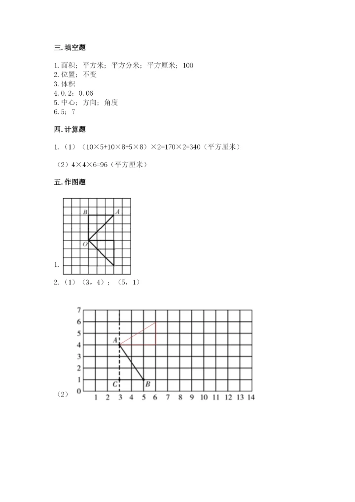 人教版小学五年级下册数学期末卷附精品答案.docx