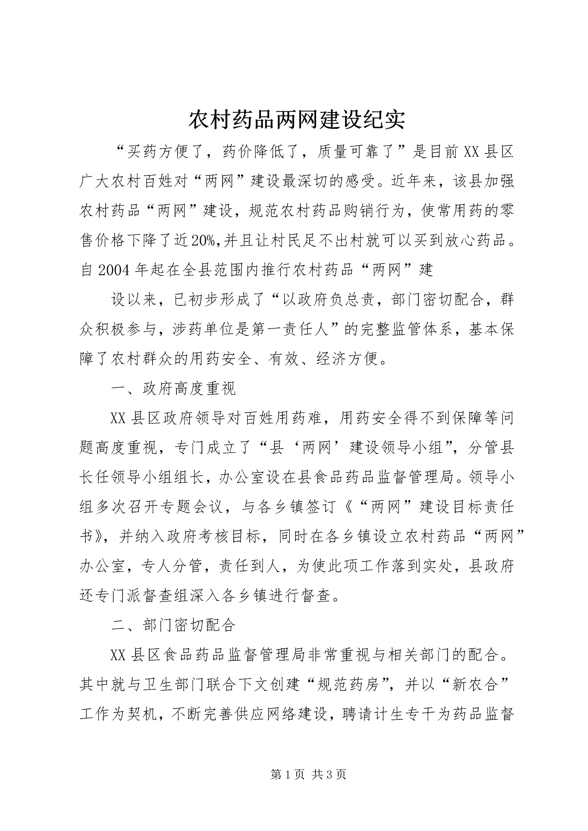 农村药品两网建设纪实.docx