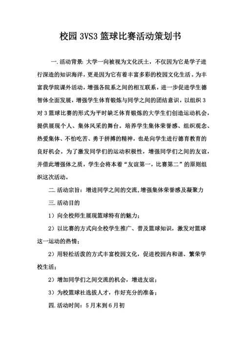 校园3对3篮球比赛策划书.docx