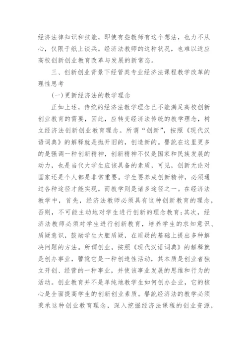 浅谈创新创业背景下经管类专业经济法课程改革的理性思考论文.docx