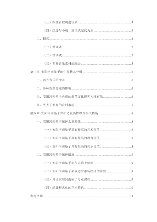 1修改好论文安阳市河南坠子的发展与保护研究.docx