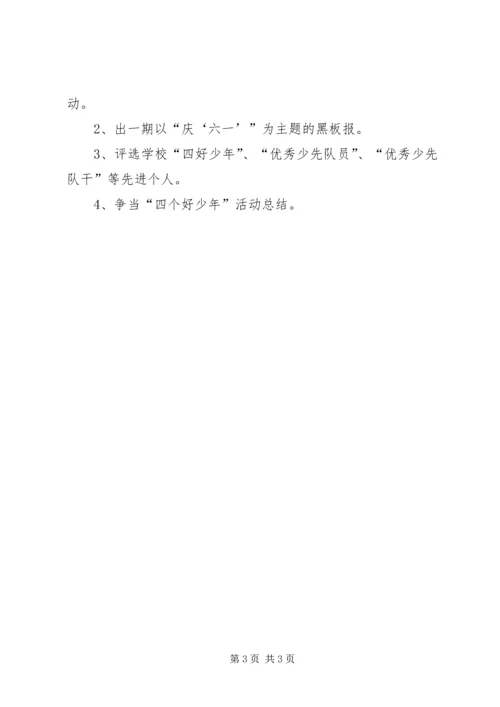 争当四个好少年计划.docx