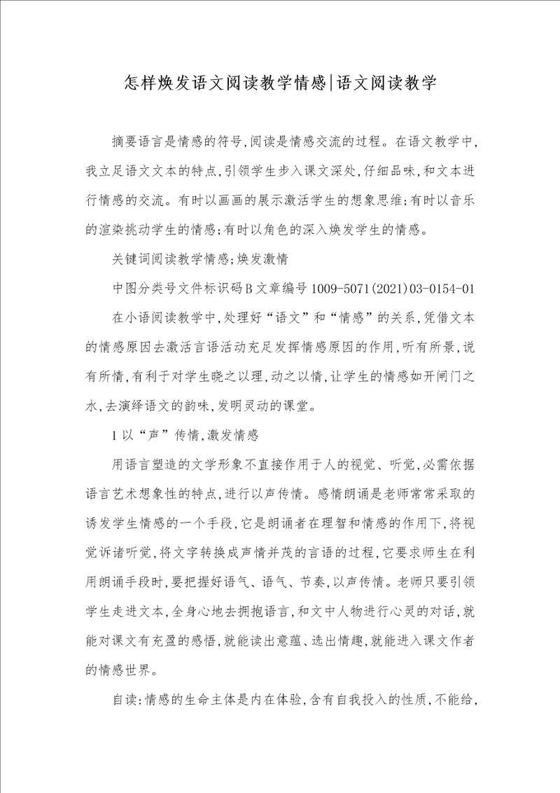 怎样焕发语文阅读教学情感语文阅读教学