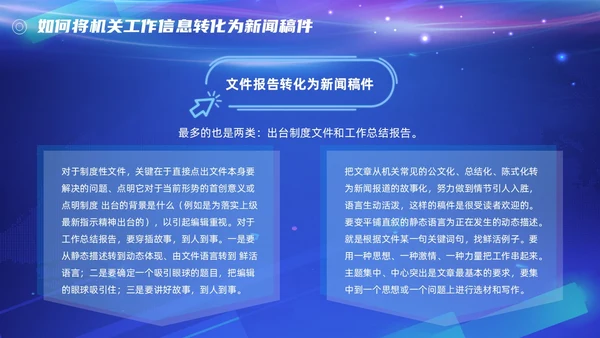 机关新闻写作培训（笔杆子是这样练成的）简约蓝色科技