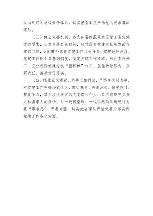 【实施方案】党建工作责任制实施方案.docx