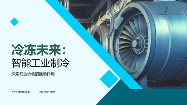 冷冻未来：智能工业制冷