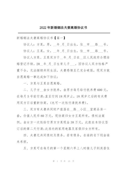 2022年新婚姻法夫妻离婚协议书.docx