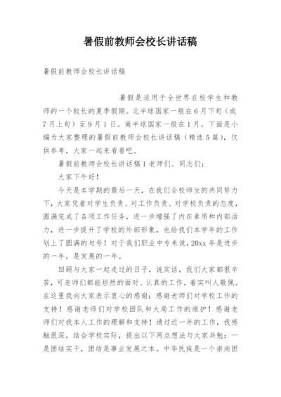 暑假前教师会校长讲话稿.docx