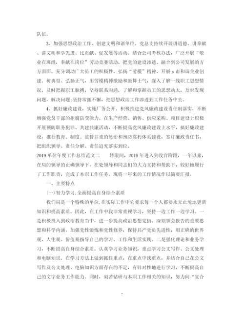 精编之单位年度工作总结范文.docx