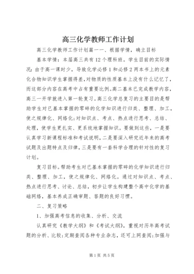 高三化学教师工作计划.docx