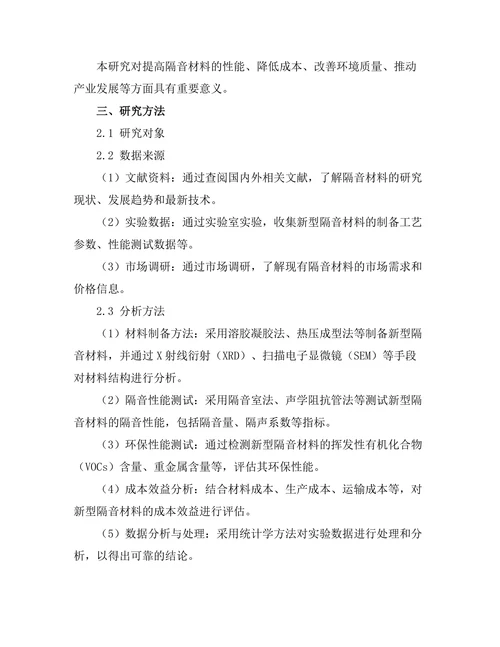 新型隔音材料的研发与性能测试