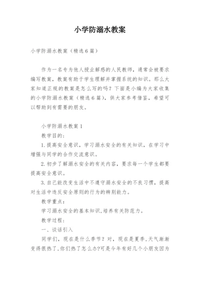 小学防溺水教案.docx