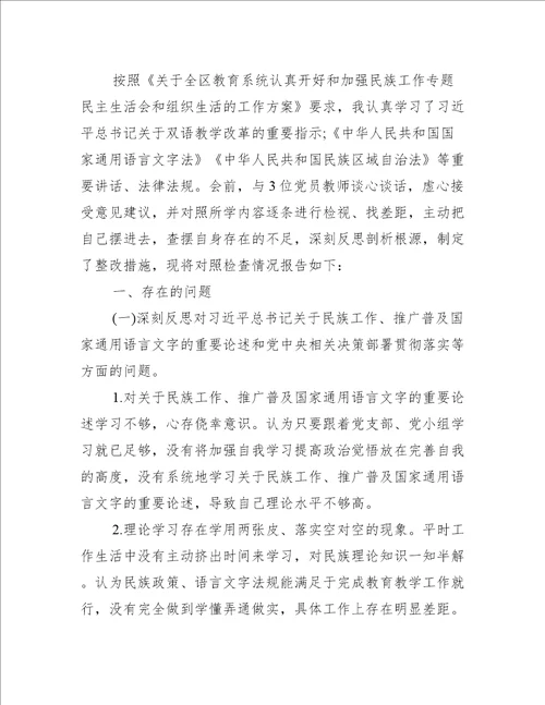 年组织生活会个人对照检查材料党员教师