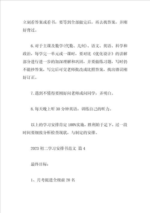 2023初二学习计划书范文