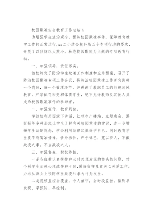 校园欺凌安全教育工作总结.docx