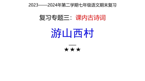 七年级下册语文复习专题三：课内古诗词 课件