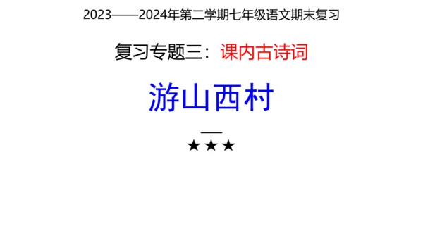 七年级下册语文复习专题三：课内古诗词 课件