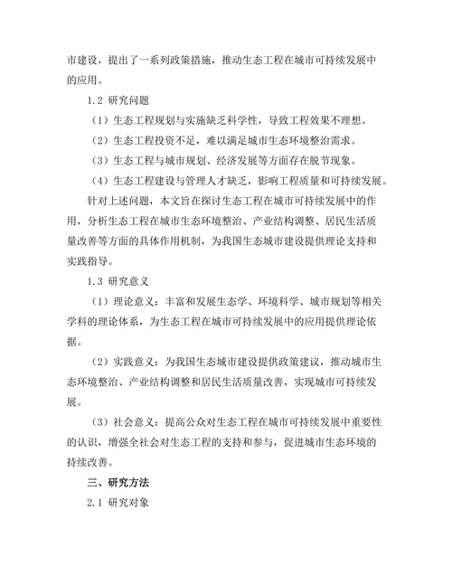 生态工程在城市可持续发展中的作用