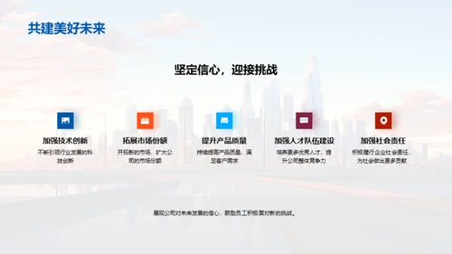 展望与成就：企业发展之旅