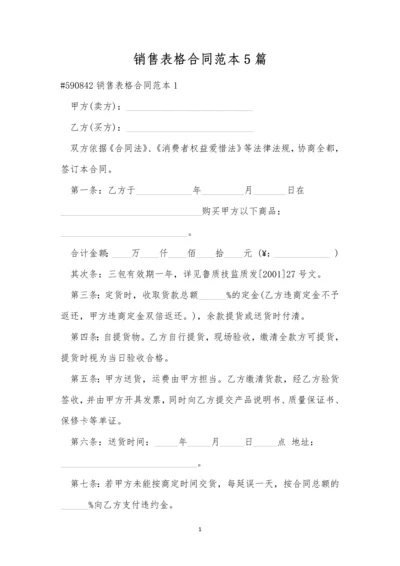 销售表格合同范本5篇.docx