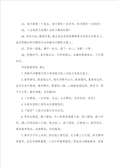 考前激励寄语集锦