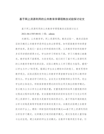 基于网上资源利用的公共教育学课程教改试验探讨论文.docx