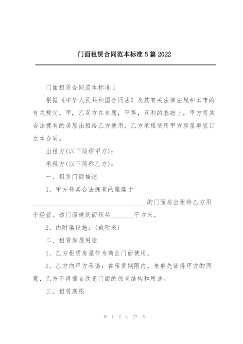 门面租赁合同范本标准5篇2022.docx