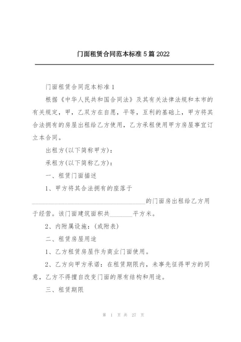 门面租赁合同范本标准5篇2022.docx