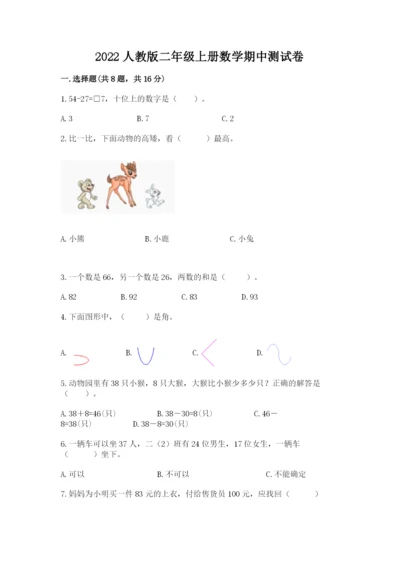 2022人教版二年级上册数学期中测试卷（夺冠系列）word版.docx