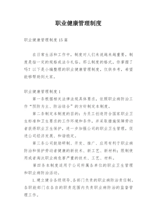 职业健康管理制度_8.docx