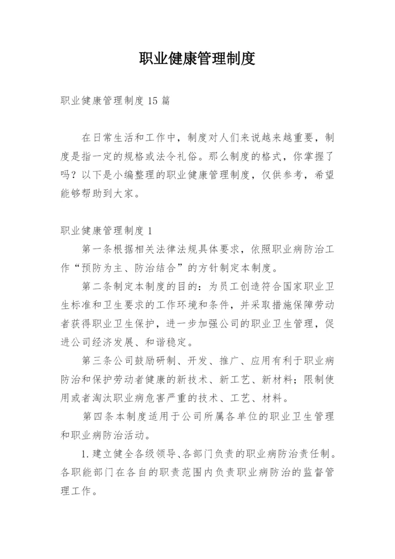 职业健康管理制度_8.docx